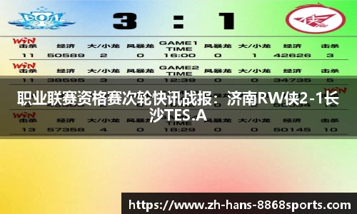 职业联赛资格赛次轮快讯战报：济南RW侠2-1长沙TES.A