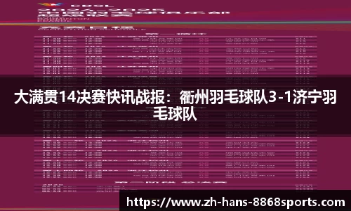 大满贯14决赛快讯战报：衢州羽毛球队3-1济宁羽毛球队